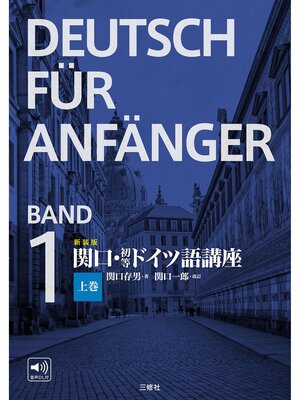 cover image of 新装版　関口・初等ドイツ語講座　上巻